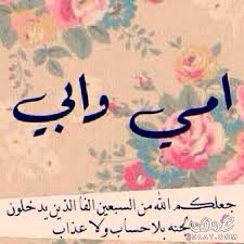 شعر عن الأب والأم شعر عن بر الوالدين. ÙƒÙ„Ø§Ù… Ø¹Ù† Ø§Ù„Ø§Ù… ÙˆØ§Ù„Ø§Ø¨ ÙƒÙ„Ø§Ù… ÙÙŠ Ø­Ø¨ Ø§Ù„ÙˆØ§Ù„Ø¯ÙŠÙ† Ø¨Ù†Ø§Øª ÙƒÙˆÙ„