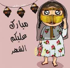 الرد على مبارك عليكم الشهر. Pin On Ø±ÙØ¶Ø§Ù