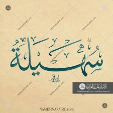 Suhailah سهيلة Names In Arabic Calligraphy Name 3151 Calligraphy Name Calligraphy Arabic Calligraphy