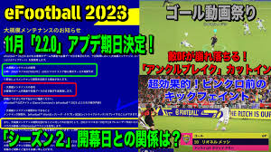 eFootball 2023】11月の「2.2.0」大型アプデ期日が決定！「引き継ぎ」のためと謳ってますが、「シーズン２」の開幕はいつ？ |  WISTERIAのeFootball・欧州サッカーブログ