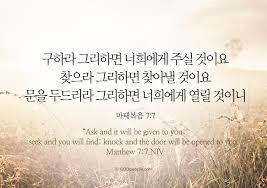 2019.12.20 갓피플 오늘의말씀 구하라 그리하면 너희에게 주실 것이요 찾으라 그리하면 찾아낼 것이요 문을 두드리라 그리하면 너희에게  열릴 것이니 _마태복음 7:7 "Ask and it will be given to you; seek and you will