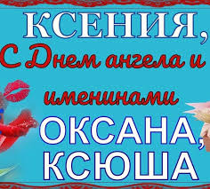 поздравления с 1 июня день защиты детей в прозе S Dnem Angela Kseniya Kartinki Otkrytki S Dnem Oksany Imeniny Ksenii 6 Fevralya V Den Svyatoj Ksenii Peterburgskoj 2020 In 2020