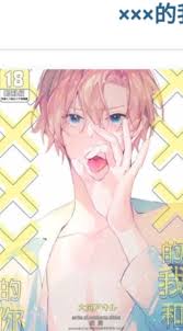 BL 香香腐宅群👀👍🏻