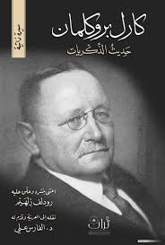 من مواليد هذا اليوم 17 سبتمبر سنة : 1868 -كارل بروكلمان (Karl Brockelmann)،  مستشرق ألماني - توفي في 6 ماي 1956، (88 سنة). - ولد في مدينة "روستوك"، على  ساحل البلطيق في