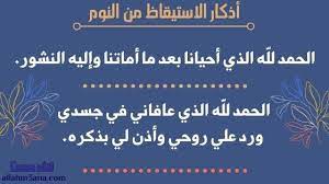 ما هي أذكار الاستيقاظ من النوم وما هي فوائدها وتوقيتها الله معنا allahm3ana blow