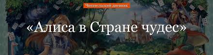 алиса в стране чудес краткое содержание на английском языке Alisa V Strane Chudes Kratkoe Soderzhanie Dlya Chitatelskogo Dnevnika Po Skazke Keroll 4 Klass Glavnaya Mysl Otzyv Syuzhet