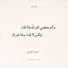شعر ناصيف اليازجي وكم يمضي الفراق بلا لقاء عالم الأدب Quotes Arabic Calligraphy Calligraphy