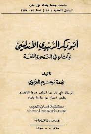 أبو بكر الزبيدي الأندلسي وآثاره في النحو واللغة ط الآداب نعمة العزاوي pdf in 2021 arabic calligraphy pdf