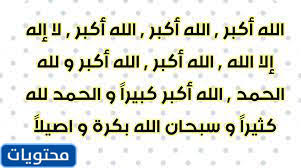 تنزيل تكبيرات العيد بأجمل الأصوات من الأمور التي تتم بكلّ سهولة ويُسر من خلال الرابط المُخصص للحصول على تكبيرات العيد من هنا، حيث سينقلكم هذا الرّابط إلى الصفحة المخصصة لمجموعة متنوّعة ورائعة من تكبيرات العيد بأعذب الأصوات وأجملها، وكلّ. ØªÙƒØ¨ÙŠØ±Ø§Øª Ø§Ù„Ø¹ÙŠØ¯ Ù…ÙƒØªÙˆØ¨Ø© Ø¨Ø®Ø· Ø¬Ù…ÙŠÙ„ 2021 1442 Ù…ÙˆÙ‚Ø¹ Ù…Ø­ØªÙˆÙŠØ§Øª