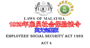Cma inter law and ethics employee state insurance act 1948. 1969å¹´é›‡å'˜ç¤¾ä¼šä¿é™©æ³•ä»¤ Malaysia Diy Info