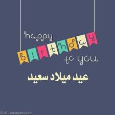 صور عيد ميلاد 2019 أجمل تهنئة عيد ميلاد سنة حلوة ياجميل Happy Birthday Greetings Happy Birthday Wishes Happy Birthday