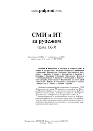 СМИ и ИТ за рубежом