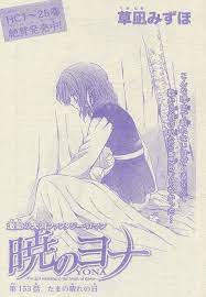 暁のヨナ 153 たまの晴れの日 草凪みずほ くさなぎ ヨナ 暁のヨナ