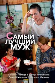 Serial Samyj Luchshij Muzh 2020 Aktery I Roli Rossijskie Filmy I Serialy Kino Teatr Ru