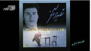 Mansour - Dooset Daram منصور ـ دوست دارم - YouTube