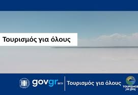 Μέσω του «τουρισμός για όλους» επιδοτείται η διαμονή σε καταλύματα όλων των κατηγοριών ανά την επικράτεια ή αντίστοιχα το τουριστικό πακέτο μέσω τουριστικών γραφείων, σε παρόχους που έχουν ενταχθεί στο πρόγραμμα προσφέροντας ειδικές τιμές! Toyrismos Gia Oloys Anoigma Gia Aithseis Newn Dikaioyxwn Travelling News