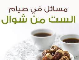 « من صام رمضان وأتبعه ستاً من شوال كان كصوم الدهر »؛ رواه أحمد ومسلم عن أبي أيوب الأنصاري رضي الله عنه. Ø¹ÙŠÙˆÙ† Ù†Øª Ù…Ø³Ø§Ø¦Ù„ ÙÙŠ ØµÙŠØ§Ù… Ø³Øª Ù…Ù† Ø´ÙˆØ§Ù„