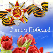 Пусть эти поздравления помогут вам поздравить героев с днем победы и станут украшением 9 мая. Pozdravlenie S Dnyom Pobedy Ministerstvo Fizicheskoj Kultury I Sporta Astrahanskoj Oblasti
