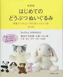 動物 ぬいぐるみ 作り方