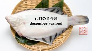 12月 旬の魚介類 一覧表 おいしい魚介類 Japanese Food Netjapanese Food Net