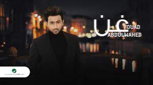See more of ‎فؤاد عبدالواحد fouad abdulwahed‎ on facebook. Fouad Abdulwahed Ghan 2021 ÙÙ€Ø¤Ø§Ø¯ Ø¹Ø¨Ø¯Ø§Ù„ÙˆØ§Ø­Ø¯ ØºÙ€Ù† Youtube