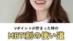 Vポイントの便利な使い方と活用術