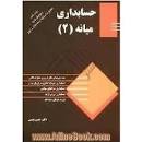 Image result for ‫دانلود کتاب حسابداری میانه ۱ حسن همتی‬‎