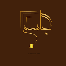 مخطوطة اسم جاسم sketch tattoo design arabic calligraphy art calligraphy art