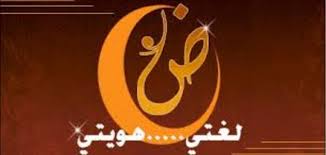 أهمية اللغة العربية وتمييزها عن اللغات الأخرى بوابة نون الإلكترونية عالم بنقرة واحدة أهمية اللغة العربية وتمييزها عن اللغات الأخرى