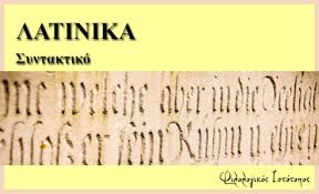 ► ἡμῶν → γενική κτητική στο « τήν πόλιν». Oi Plagies Ptwseis Sta Latinika Ws Eteroptwtoi Kai Epirrhmatikoi Prosdiorismoi