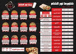 كل ما تريد معرفته عن مطعم نور الشام بالزقازيق Nour Alsham Restaurant In Az Zagazig الشرقية توداي