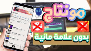 افضل برنامج مونتاج فيديو بدون علامة مائية للاندرويد و الايفون2021 Youtube