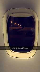 علي المقيط On Twitter اللهم انت الصاحب في السفر Snapchat Http T Co Rcamtgofd2