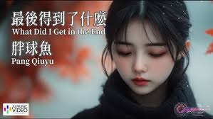 【高清MV】胖球魚 Pang Qiu Yu