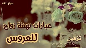 بتلك الخطوبة السعيد كبروا فاليوم عيد قد دنى كل بعيد والصلاة تغشى محمد صلى الله عليه وسلم. ØªÙ‡Ù†Ø¦Ø© Ø²ÙˆØ§Ø¬ ØµØ¯ÙŠÙ‚ Ø´Ø¹Ø±