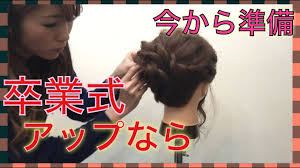 卒業式ヘアスタイルはこちらgroove ちゃんねる Youtube