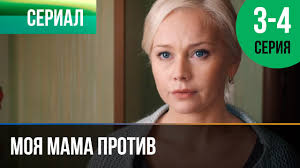 Moya Mama Protiv 3 I 4 Seriya Melodrama Filmy I Serialy Russkie Melodramy Youtube