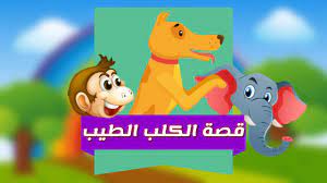 قصة الكلب الطيب قصص وحكايات عربية قناة واحة الطفل