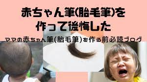 赤ちゃん筆(胎毛筆)を作って失敗して後悔したママの赤ちゃん筆(胎毛筆)を作る前必読ブログ | CHINAの二人目８歳差子育て♪ブログ