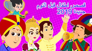 قصص اطفال قبل النوم جديدة 2019 قصص العربيه قصص اطفال كرتون اطفال قصص عربيه قصص قبل النوم Youtube