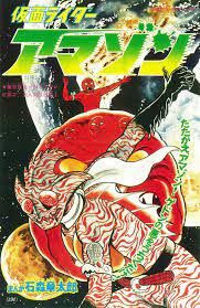 石ノ森章太郎が本人名義で描いた仮面ライダーシリーズ中最大の異色コミックが復活 仮面ライダーアマゾン1974 完全版 刊行決定 amass 仮面ライダーアマゾン 日本のポスター 仮面ライダー