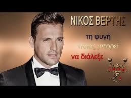 Από το σάββατο 13 ιουνίου έρχονται για να μας αιφνιαδιάσουν σε μια σούπερ καλοκαιρινή διάθεση! Edw Teleiwnei Nikos Berths Edo Teleionei Nikos Vertis Chords Chordify