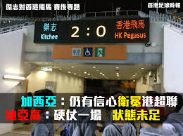 水 沙田 將軍澳 大埔 葵涌 馬灣 東涌 屯門 天水圍 荃灣 青衣 元朗. é£›é¦¬ é¦™æ¸¯è¶³çƒæ™‚å ±hk Football Times