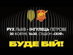 Контактні телефони тренерів команд дюфш фк «львів». Nazhivo Ruh Lviv Ingulec Petrove Persha Liga 2019 2020 14 J Tur Youtube