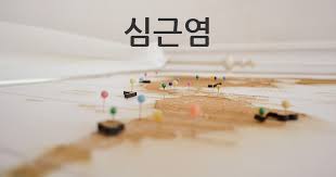 심부전, 심장이식, 심근질환, 심근염, 인공심장, 아밀로이드증. ì‹¬ê·¼ì—¼ Diseasemaps