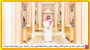 الأمير #محمد_بن_نايف مع اخوانه الامير نواف بن نايف والأمير فهد بن نايف حفظهم اللهpic.twitter.com/8brrojwins. Ù‚ØµØ± Ø§Ù„Ø£Ù…ÙŠØ± Ù…Ø­Ù…Ø¯ Ø¨Ù† Ø³Ù„Ù…Ø§Ù† Ø§Ù„ÙØ§Ø®Ø± ÙˆÙŠØ®ØªÙ‡ Ø£Ø³Ø·ÙˆØ±Ù‰ Ø«Ù…Ù†Ù‡ 550 Ù…Ù„ÙŠÙˆÙ† Ø¯ÙˆÙ„Ø§Ø± ÙˆØªØ¹Ø±Ù Ø¹Ù„Ù‰ Ø²ÙˆØ¬ØªÙ‡ ÙˆØ£ÙˆÙ„Ø§Ø¯Ù‡ ÙˆØ¨Ù†Ø§ØªÙ‡ Youtube