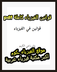 جميع قوانين الفيزياء كاملة Pdf In 2020 Alphabet Book Books Free Download Pdf Pdf Books Download