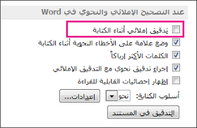 تشغيل التدقيق الإملائي أو إيقاف تشغيله Word