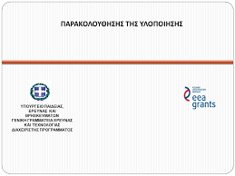 Το υπουργείο παιδείας, έρευνας και θρησκευμάτων συγκροτήθηκε στις 23 σεπτεμβρίου 2015 περιλαμβάνοντας στις αρμοδιότητές του τα θέματα παιδείας, εκπαίδευσης, έρευνας, καινοτομίας και θρησκευμάτων. Parakoloy8hshs Ths Ylopoihshs Ypoyrgeio Paideias Ereynas Kai 8rhskeymatwn Genikh Grammateia Ereynas Kai Texnologias Diaxeirisths Programmatos Ppt Katebasma