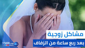 مشاكل زوجية بعد ربع ساعة من الزفاف Youtube